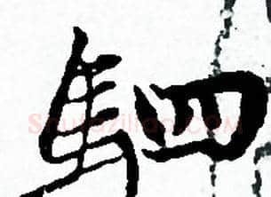 駟字赵孟頫毛笔小楷写法,摘自赵孟頫毛笔小楷作品