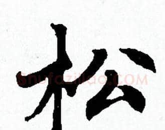 松字赵孟頫毛笔小楷写法,摘自赵孟頫毛笔小楷作品