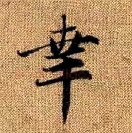 幸字赵孟頫毛笔楷书写法,摘自真草千字文