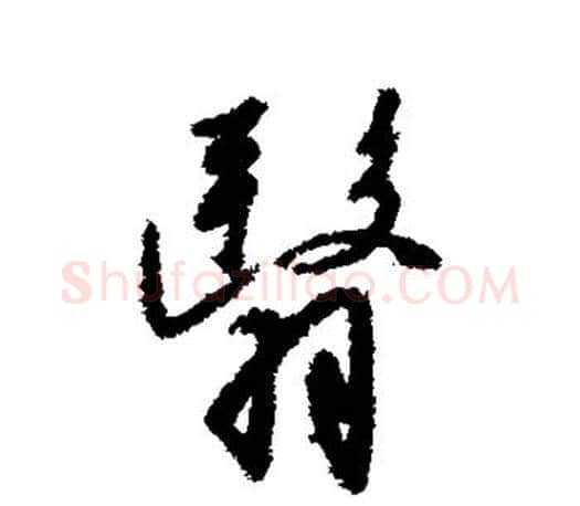 翳字赵构毛笔楷书书法写法,摘自赵构毛笔楷书书法作品