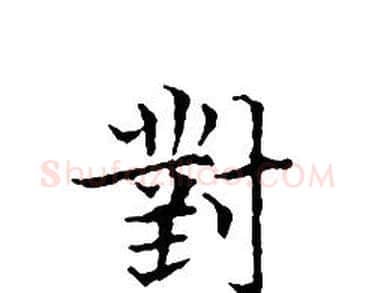 對字文征明毛笔小楷写法,摘自文征明毛笔小楷作品