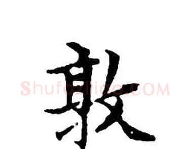敦字文征明毛笔小楷写法,摘自文征明毛笔小楷作品