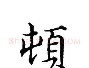 頓字文征明毛笔小楷写法,摘自文征明毛笔小楷作品