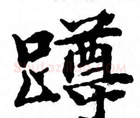 蹲字文征明毛笔小楷写法,摘自文征明毛笔小楷作品