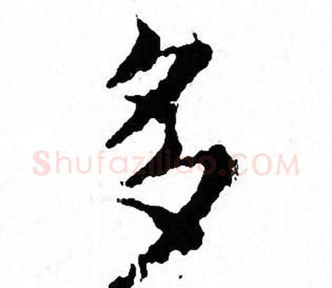 多字文征明毛笔小楷写法,摘自文征明毛笔小楷作品