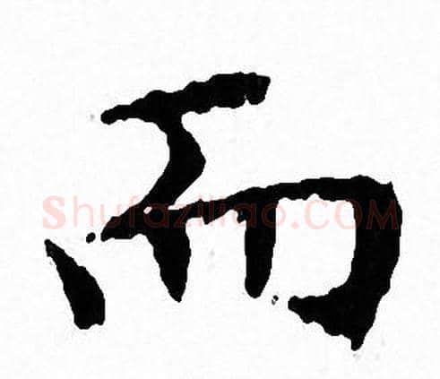 而字文征明毛笔小楷写法,摘自文征明毛笔小楷作品