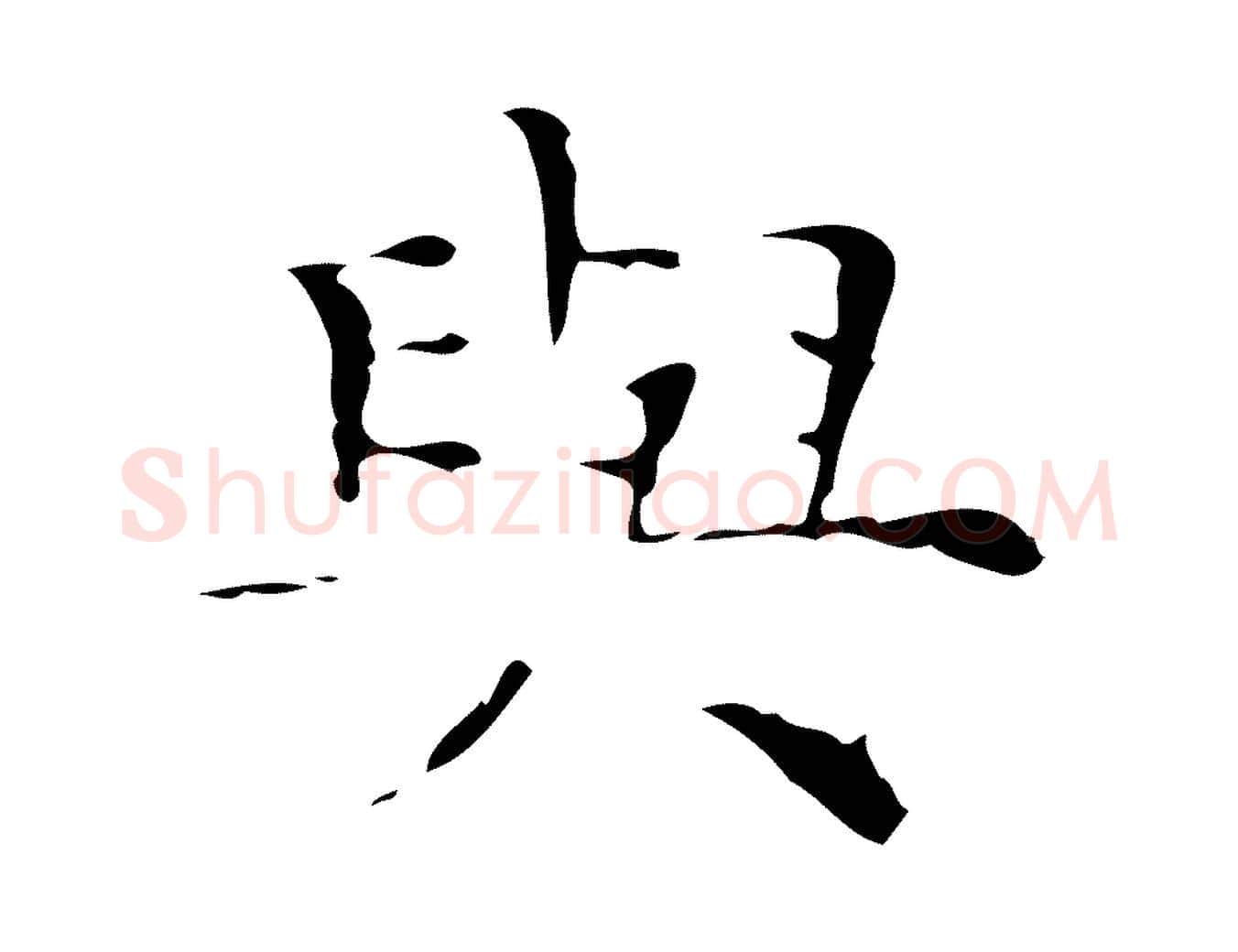 與毛笔楷书写法,摘自明代文徵明跋与元珍帖