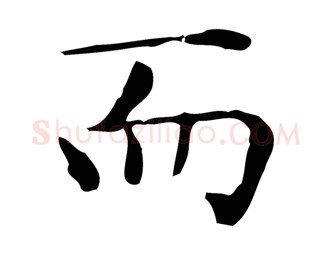 而毛笔楷书写法,摘自明代文徵明跋与元珍帖