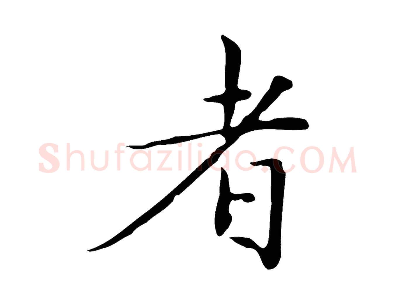 者毛笔楷书写法,摘自明代文徵明跋与元珍帖