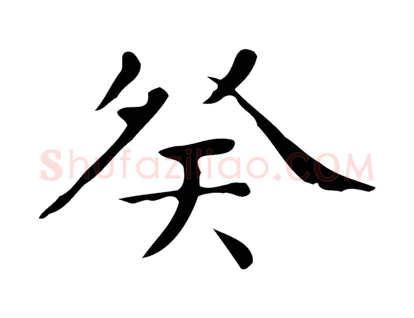癸毛笔楷书写法,摘自明代文徵明跋与元珍帖