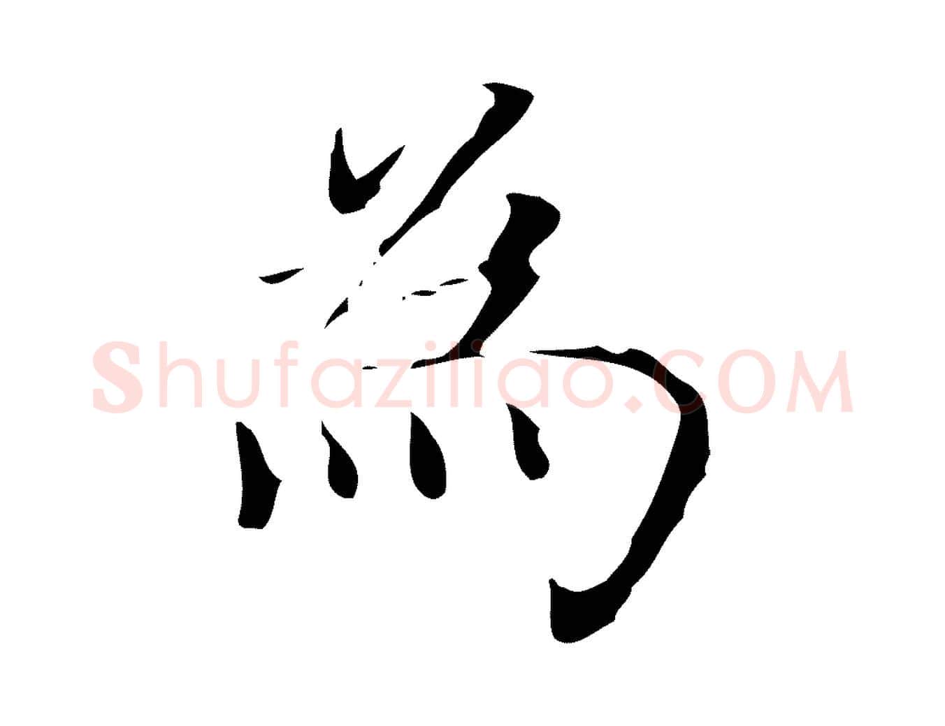 為毛笔楷书写法,摘自明代文徵明跋与元珍帖