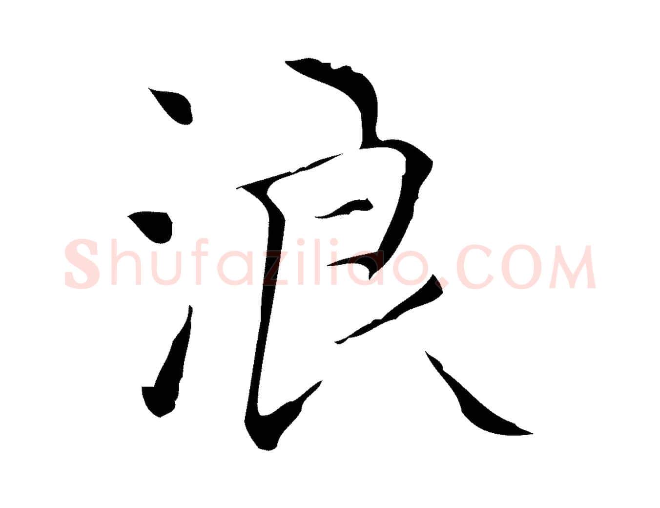 浪毛笔楷书写法,摘自明代文徵明跋与元珍帖