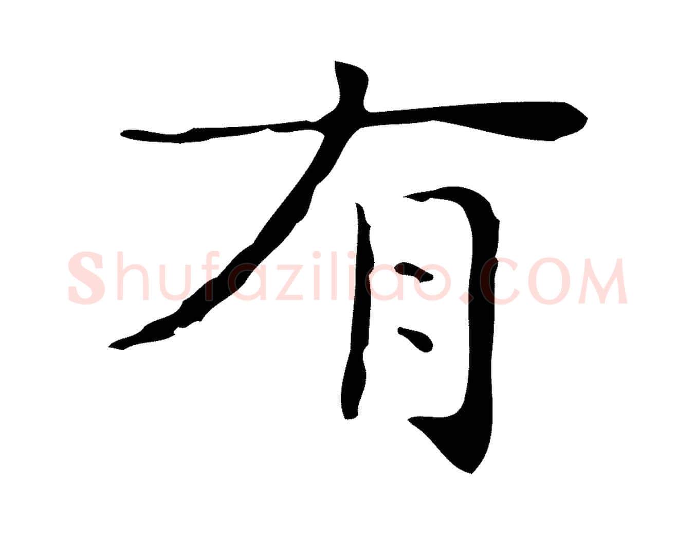 有毛笔楷书写法,摘自明代文徵明跋与元珍帖