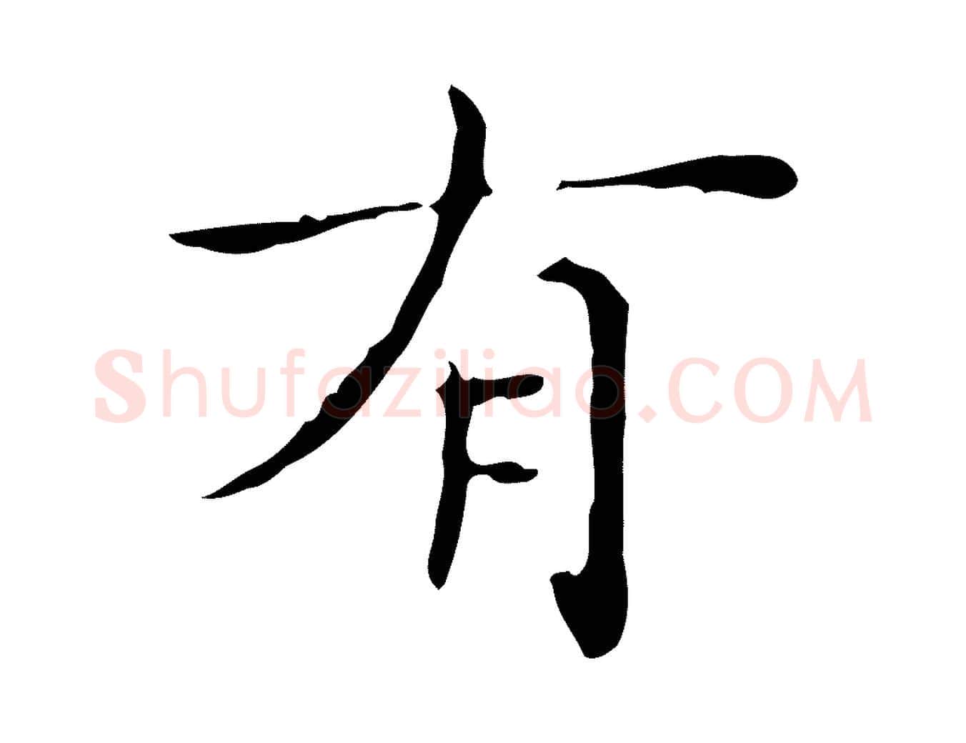 有毛笔楷书写法,摘自明代文徵明跋与元珍帖