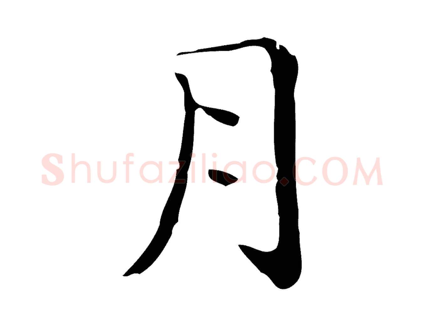 月毛笔楷书写法,摘自明代文徵明跋与元珍帖