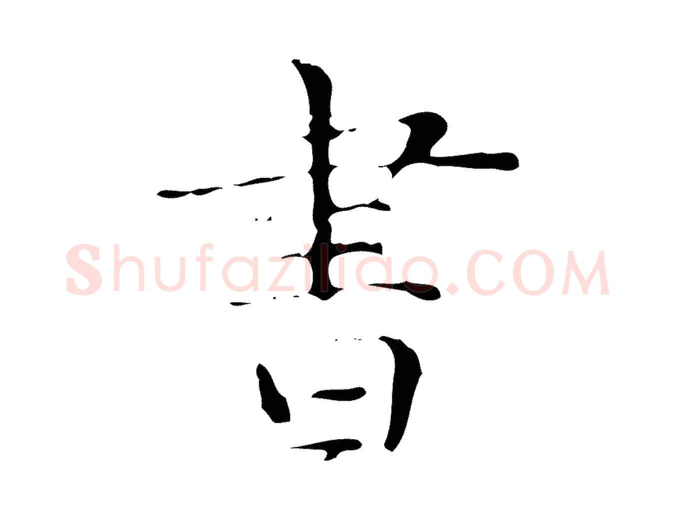 書毛笔楷书写法,摘自明代文徵明跋与元珍帖