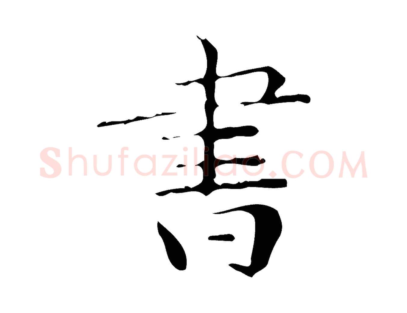 書毛笔楷书写法,摘自明代文徵明跋与元珍帖