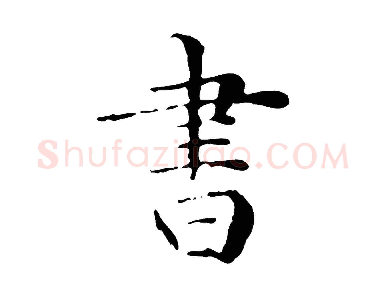 書毛笔楷书写法,摘自明代文徵明跋与元珍帖
