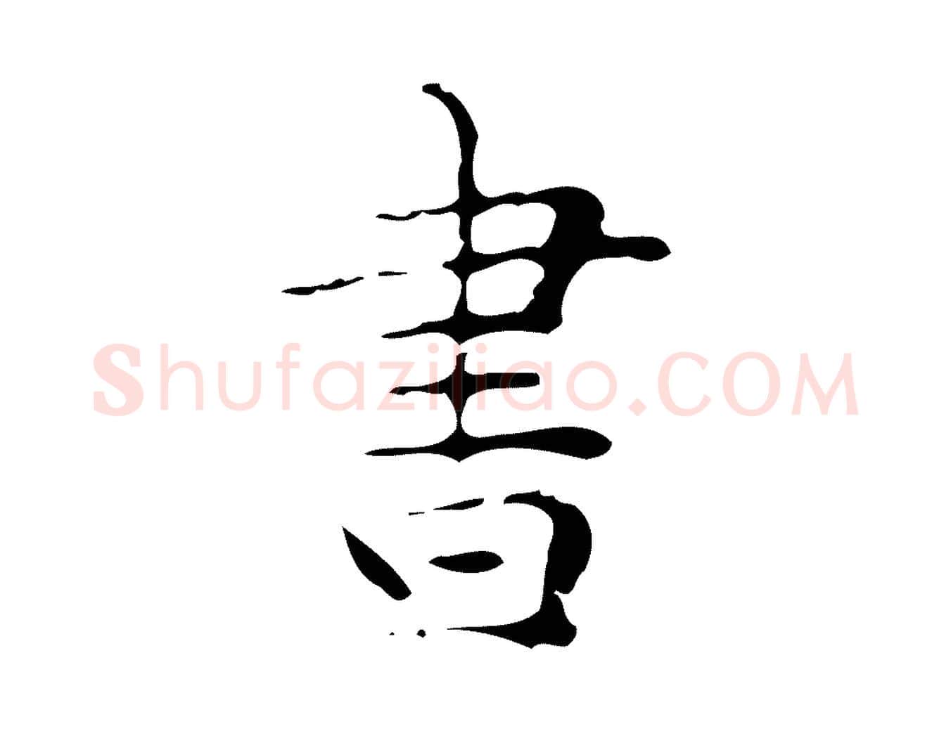 書毛笔楷书写法,摘自明代文徵明跋与元珍帖