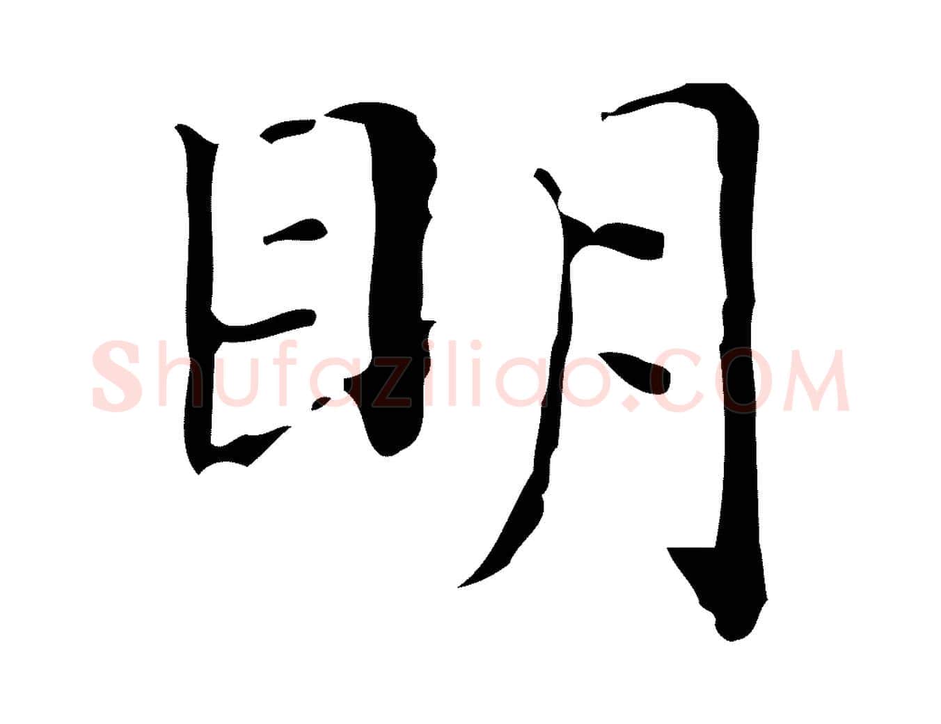 明毛笔楷书写法,摘自明代文徵明跋与元珍帖