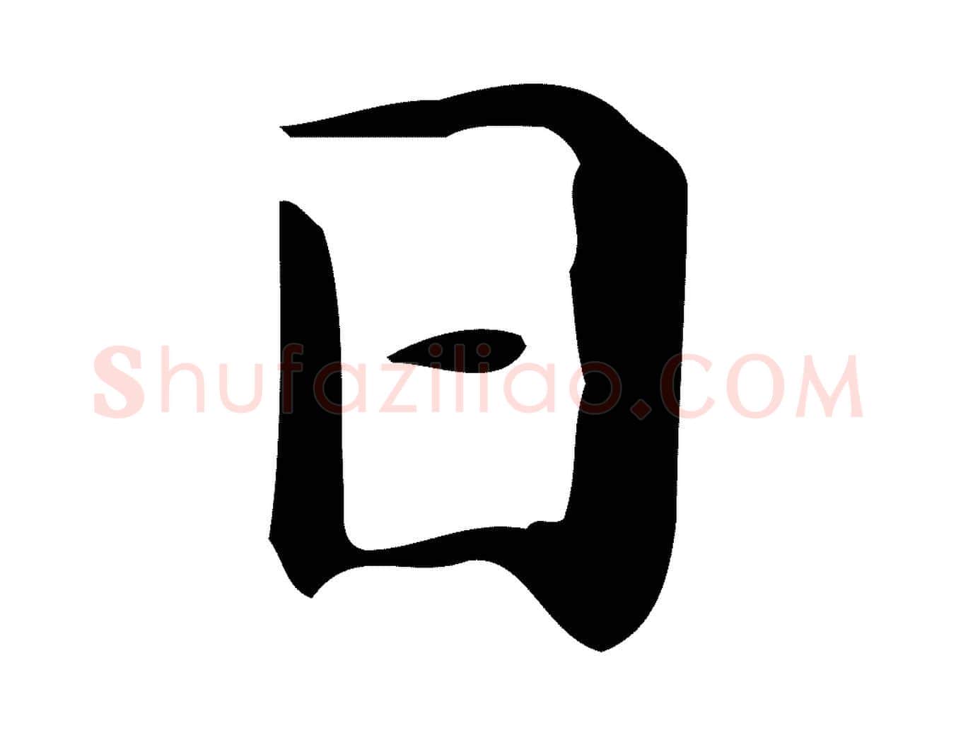 日毛笔楷书写法,摘自明代文徵明跋与元珍帖