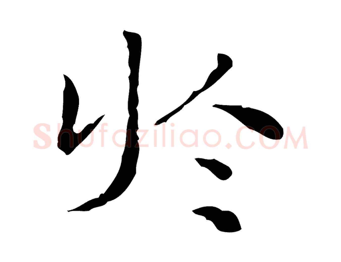 於毛笔楷书写法,摘自明代文徵明跋与元珍帖