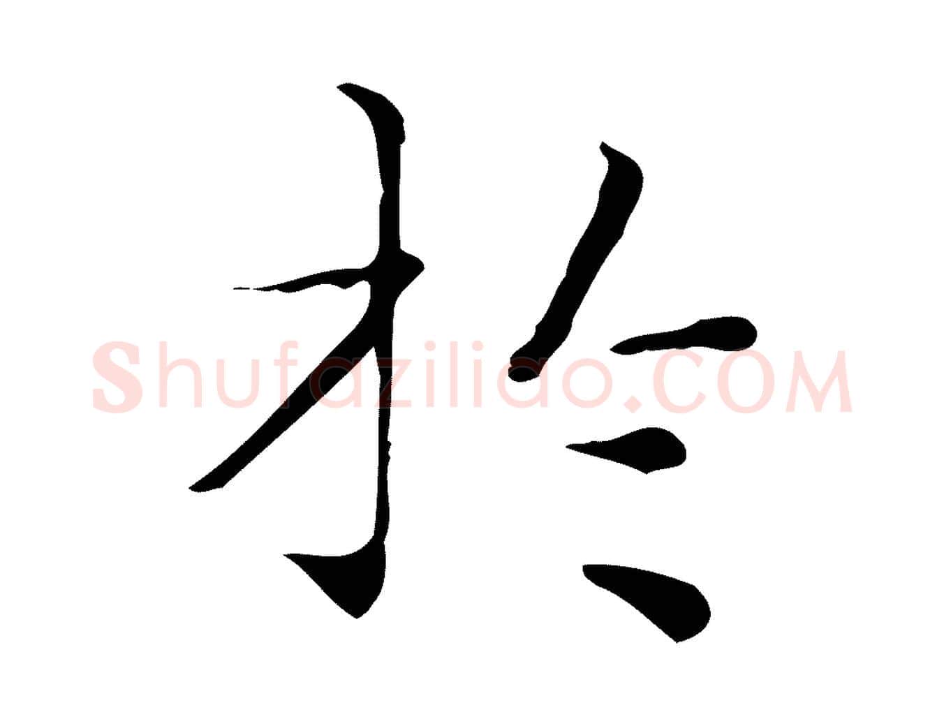 於毛笔楷书写法,摘自明代文徵明跋与元珍帖