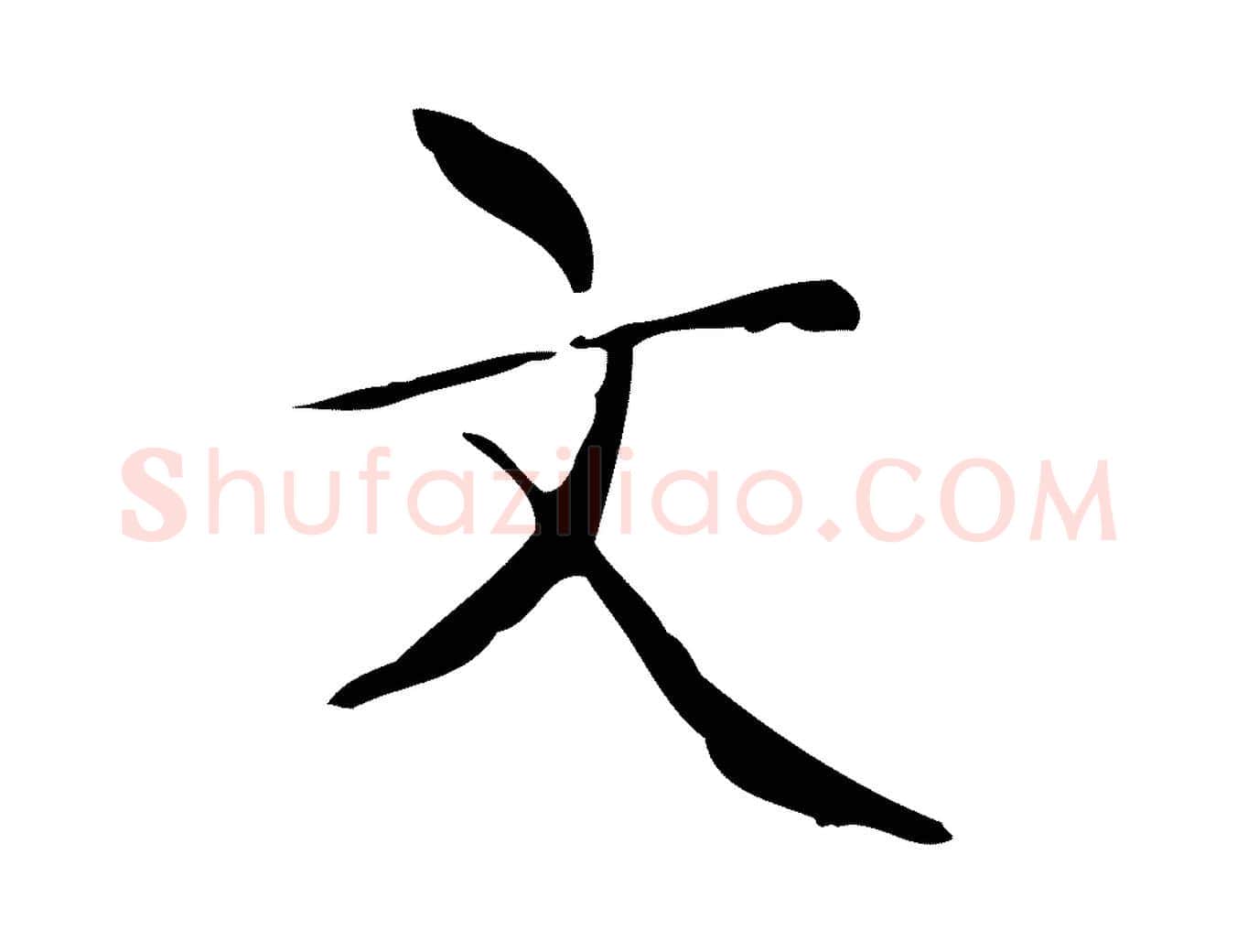 文毛笔楷书写法,摘自明代文徵明跋与元珍帖