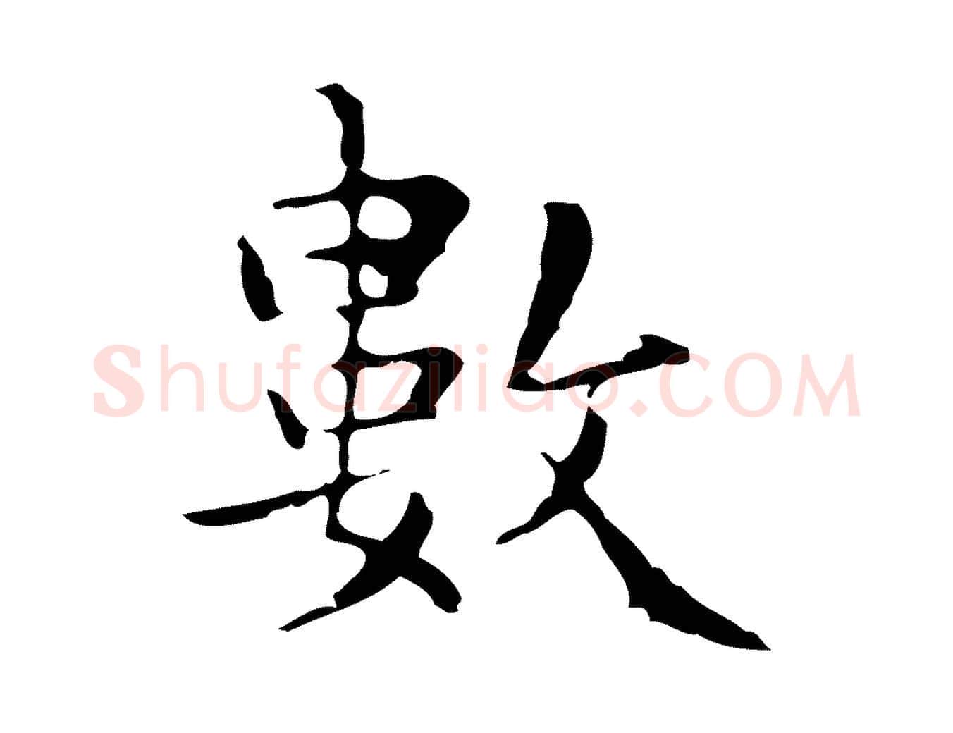 數毛笔楷书写法,摘自明代文徵明跋与元珍帖