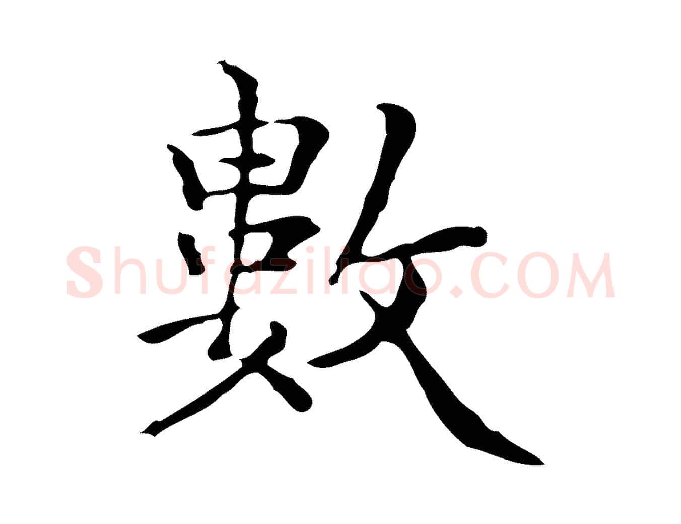 數毛笔楷书写法,摘自明代文徵明跋与元珍帖