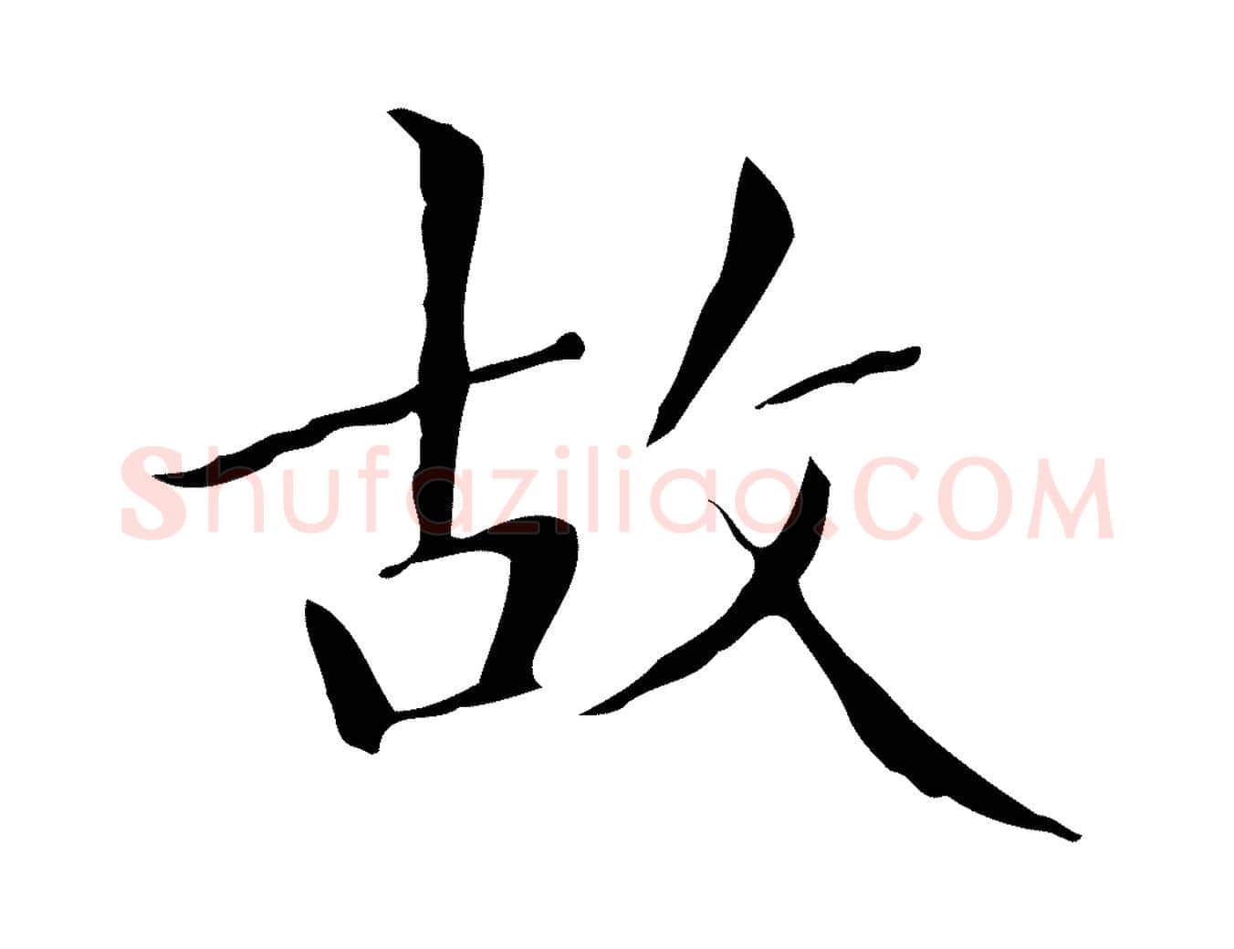 故毛笔楷书写法,摘自明代文徵明跋与元珍帖
