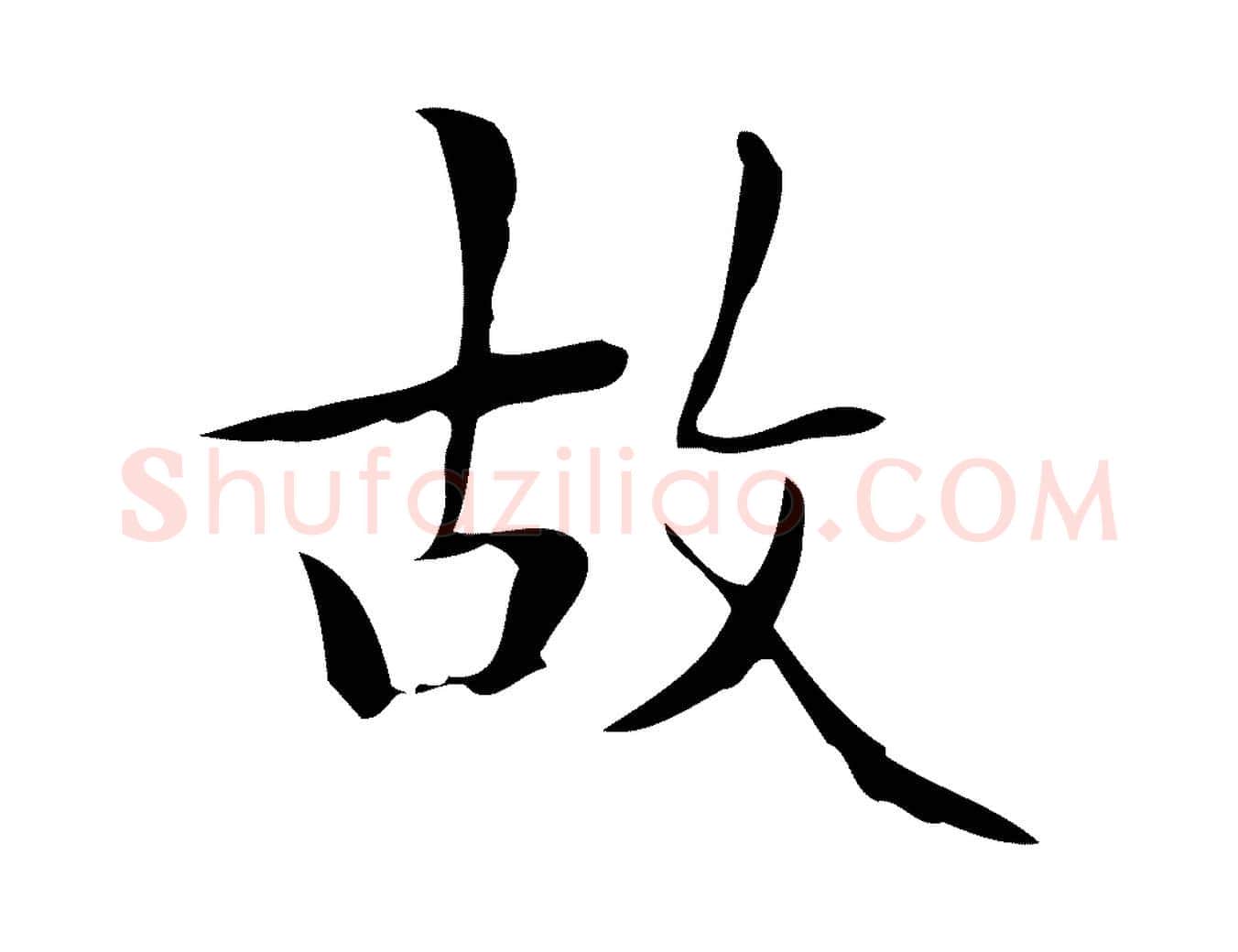 故毛笔楷书写法,摘自明代文徵明跋与元珍帖