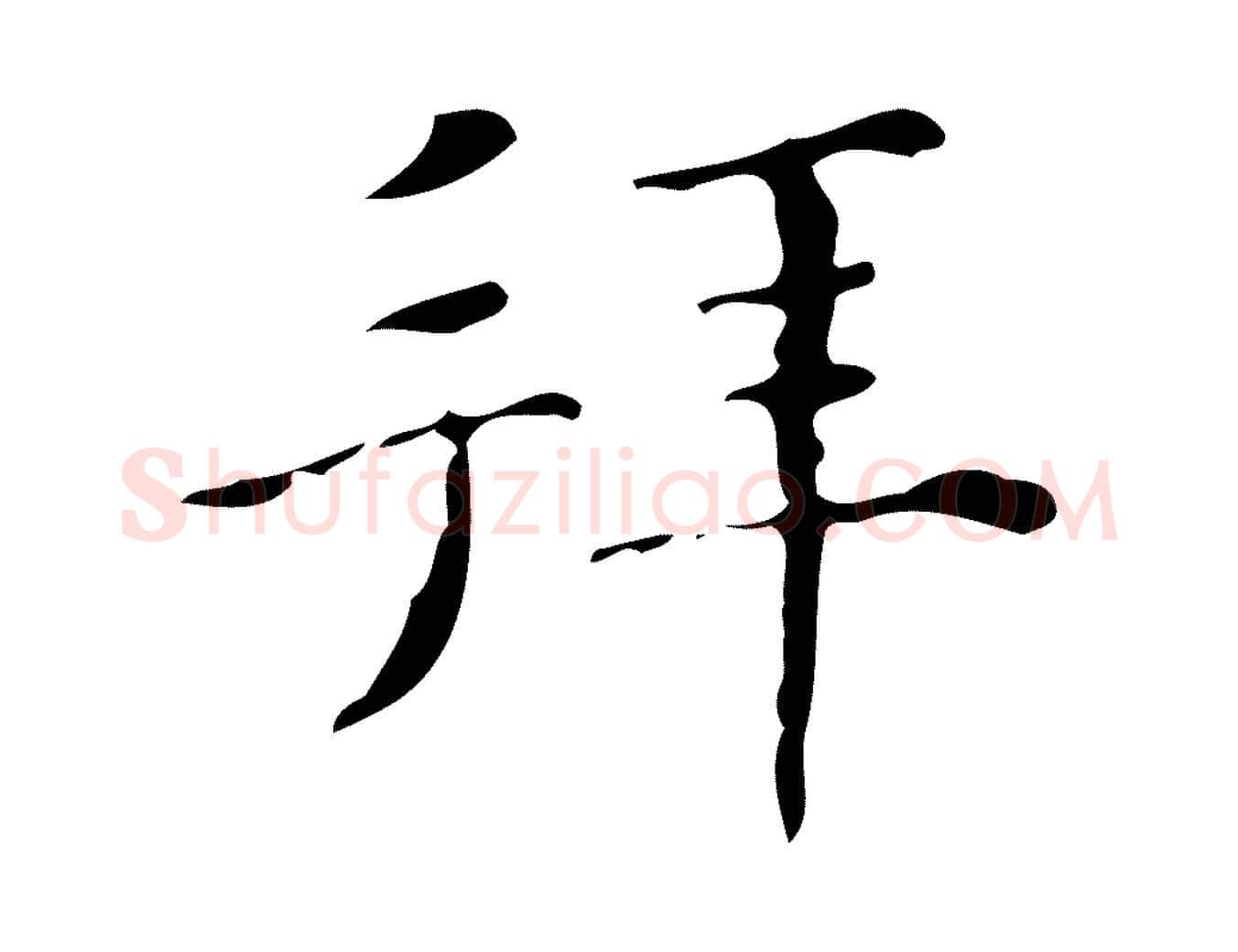 拜毛笔楷书写法,摘自明代文徵明跋与元珍帖