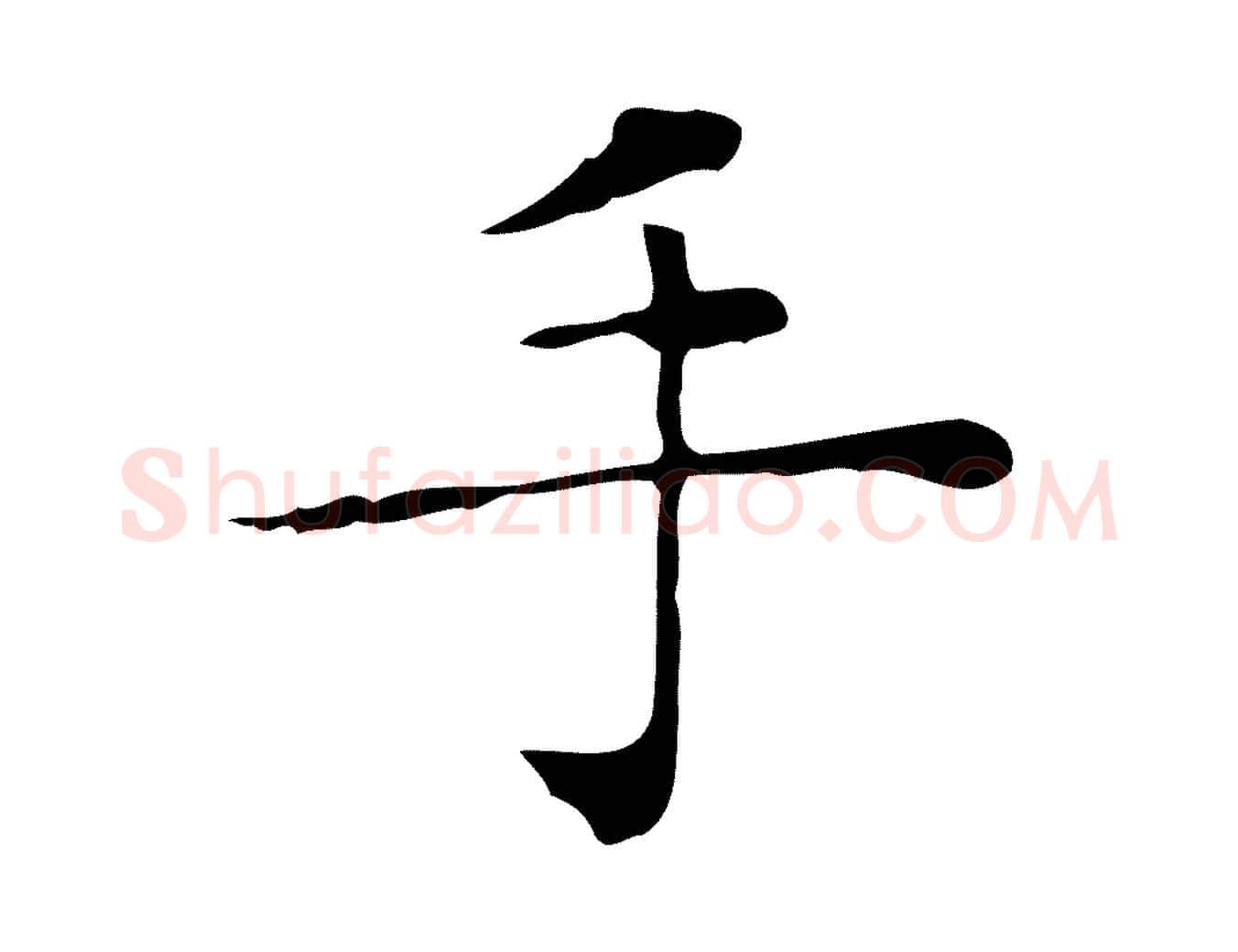 手毛笔楷书写法,摘自明代文徵明跋与元珍帖