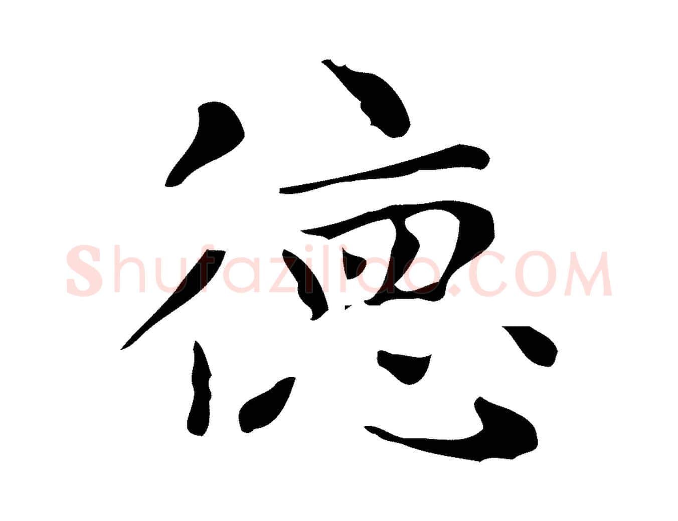 德毛笔楷书写法,摘自明代文徵明跋与元珍帖