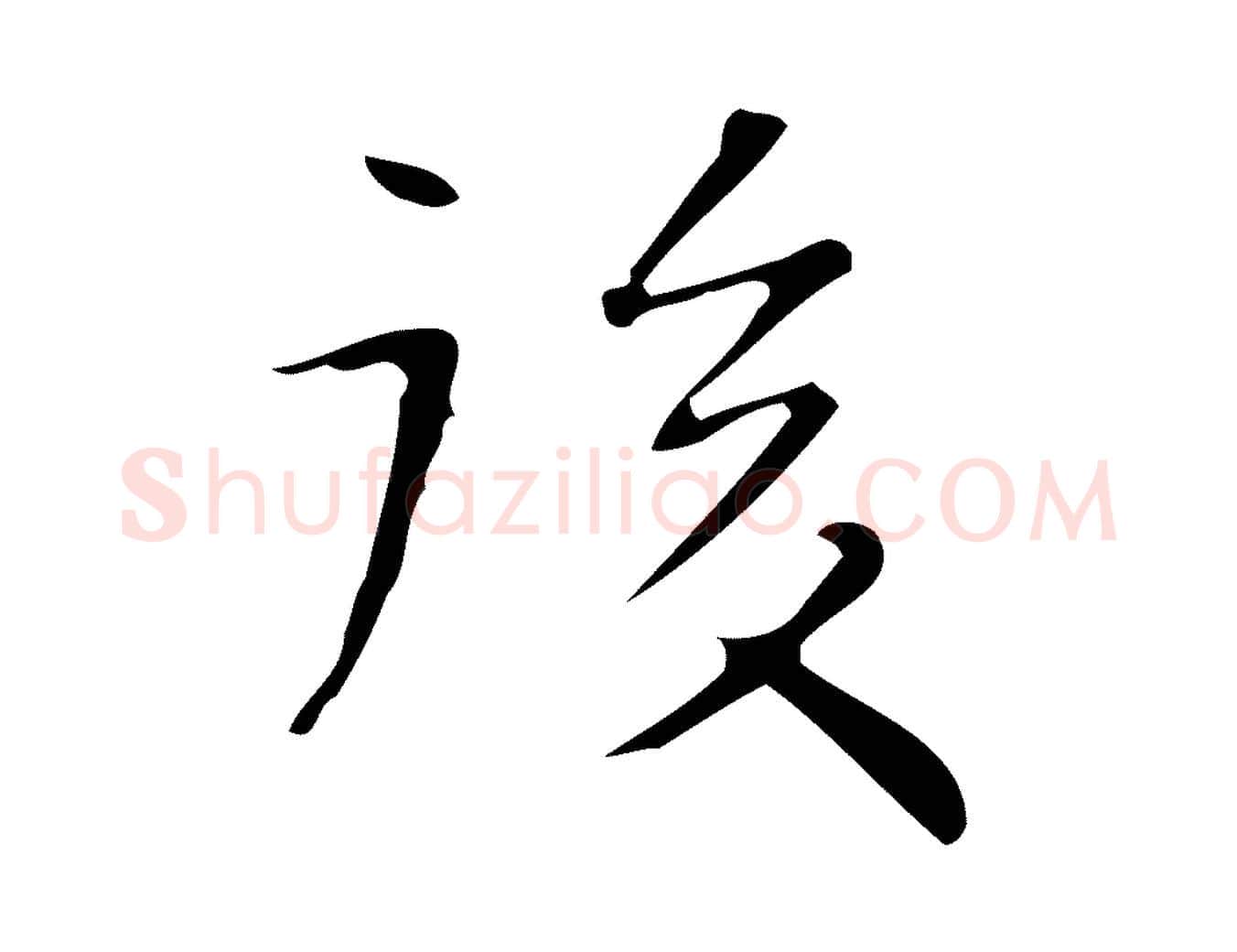 後毛笔楷书写法,摘自明代文徵明跋与元珍帖