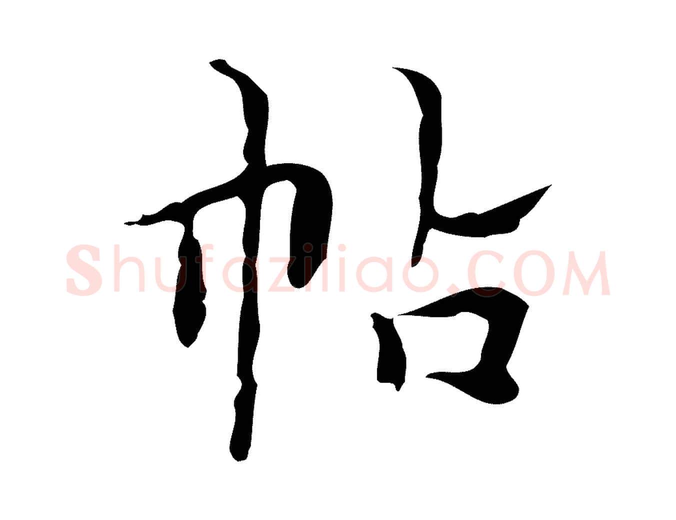 帖毛笔楷书写法,摘自明代文徵明跋与元珍帖