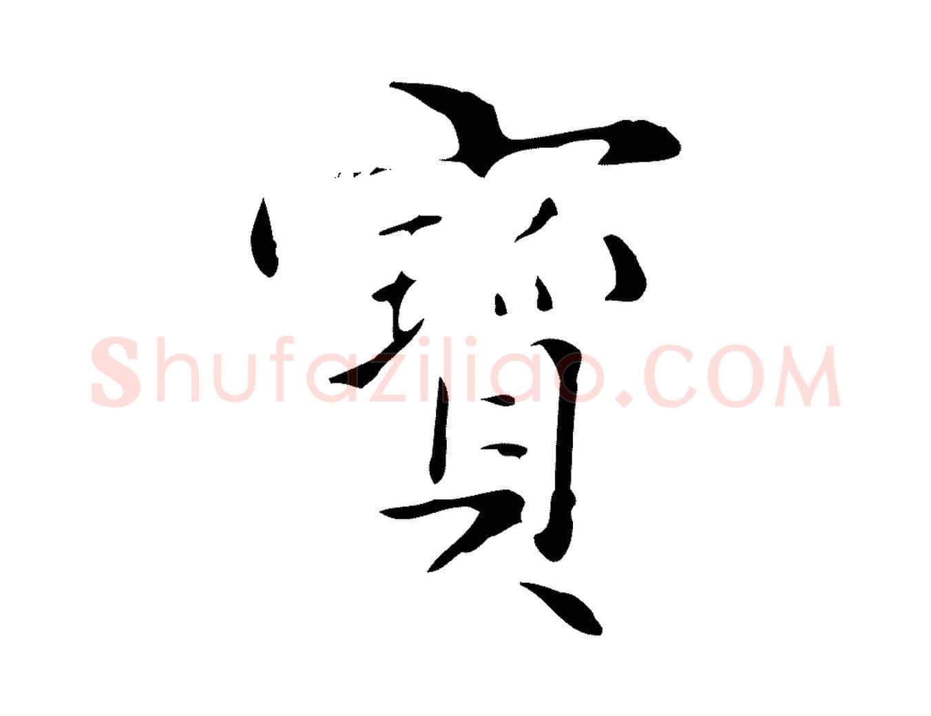寶毛笔楷书写法,摘自明代文徵明跋与元珍帖