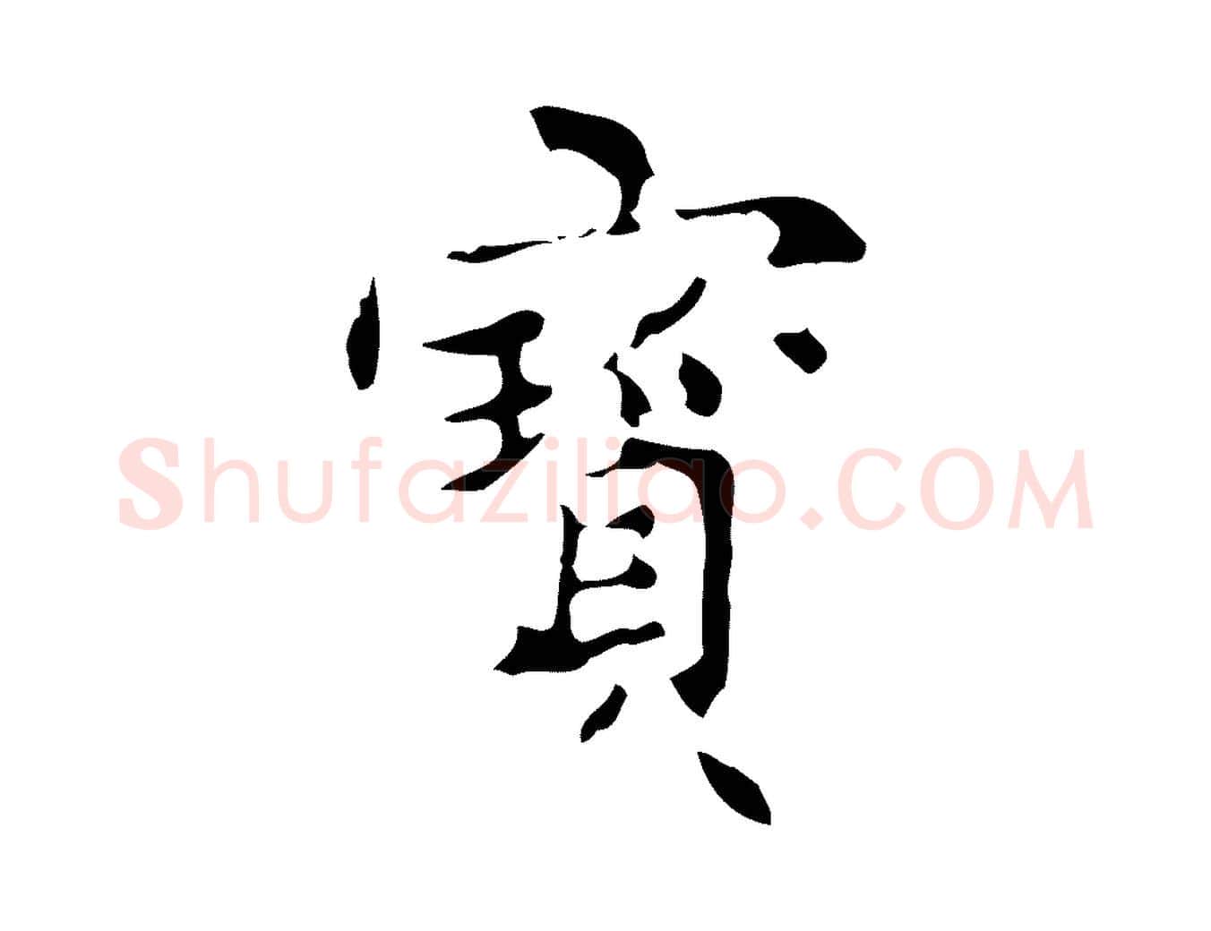 寶毛笔楷书写法,摘自明代文徵明跋与元珍帖
