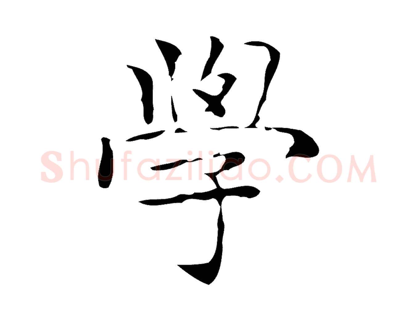 學毛笔楷书写法,摘自明代文徵明跋与元珍帖