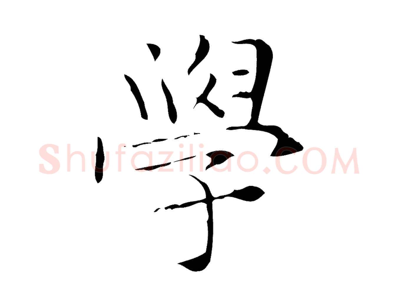 學毛笔楷书写法,摘自明代文徵明跋与元珍帖
