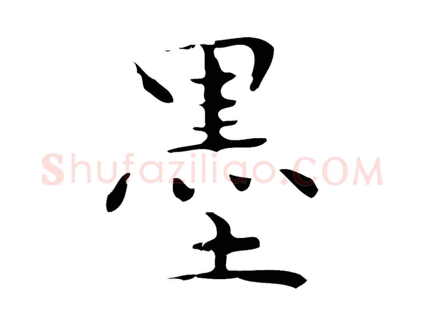 墨毛笔楷书写法,摘自明代文徵明跋与元珍帖