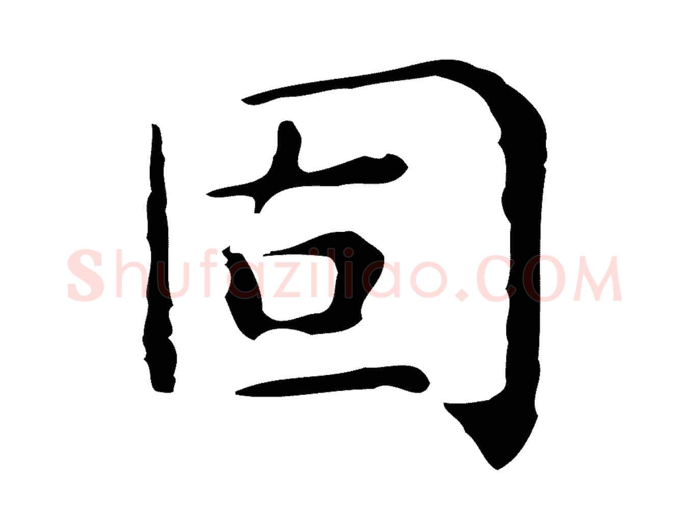 固毛笔楷书写法,摘自明代文徵明跋与元珍帖