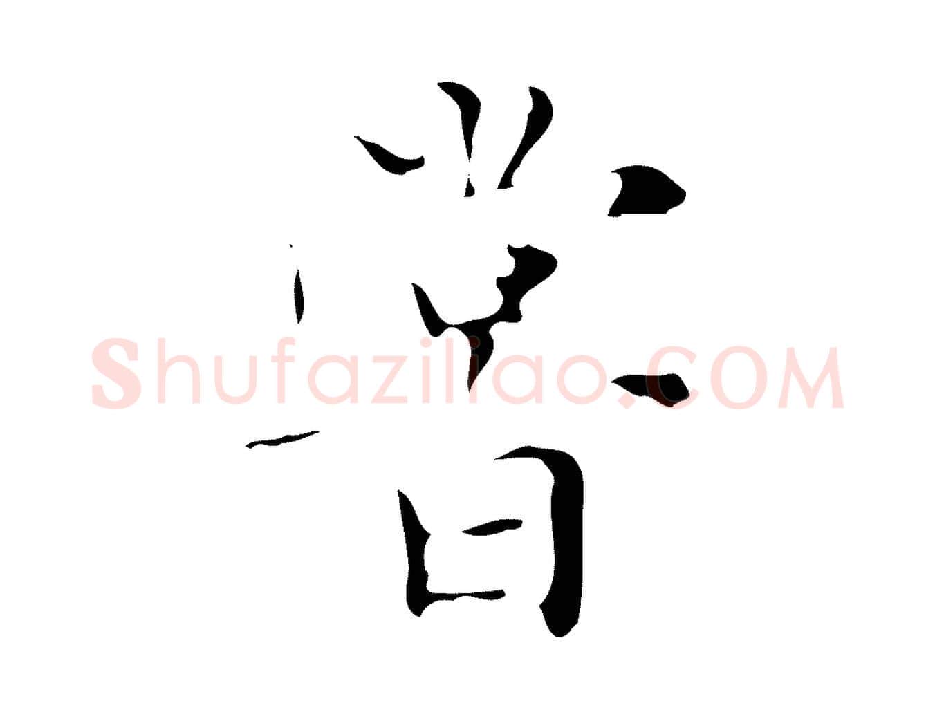 嘗毛笔楷书写法,摘自明代文徵明跋与元珍帖