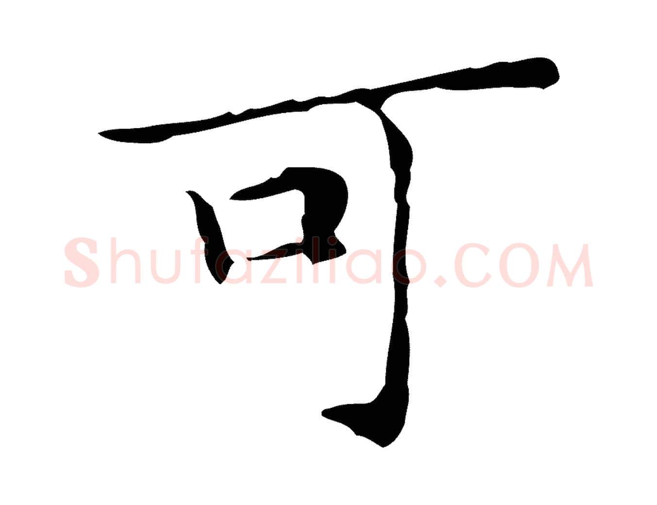 可毛笔楷书写法,摘自明代文徵明跋与元珍帖