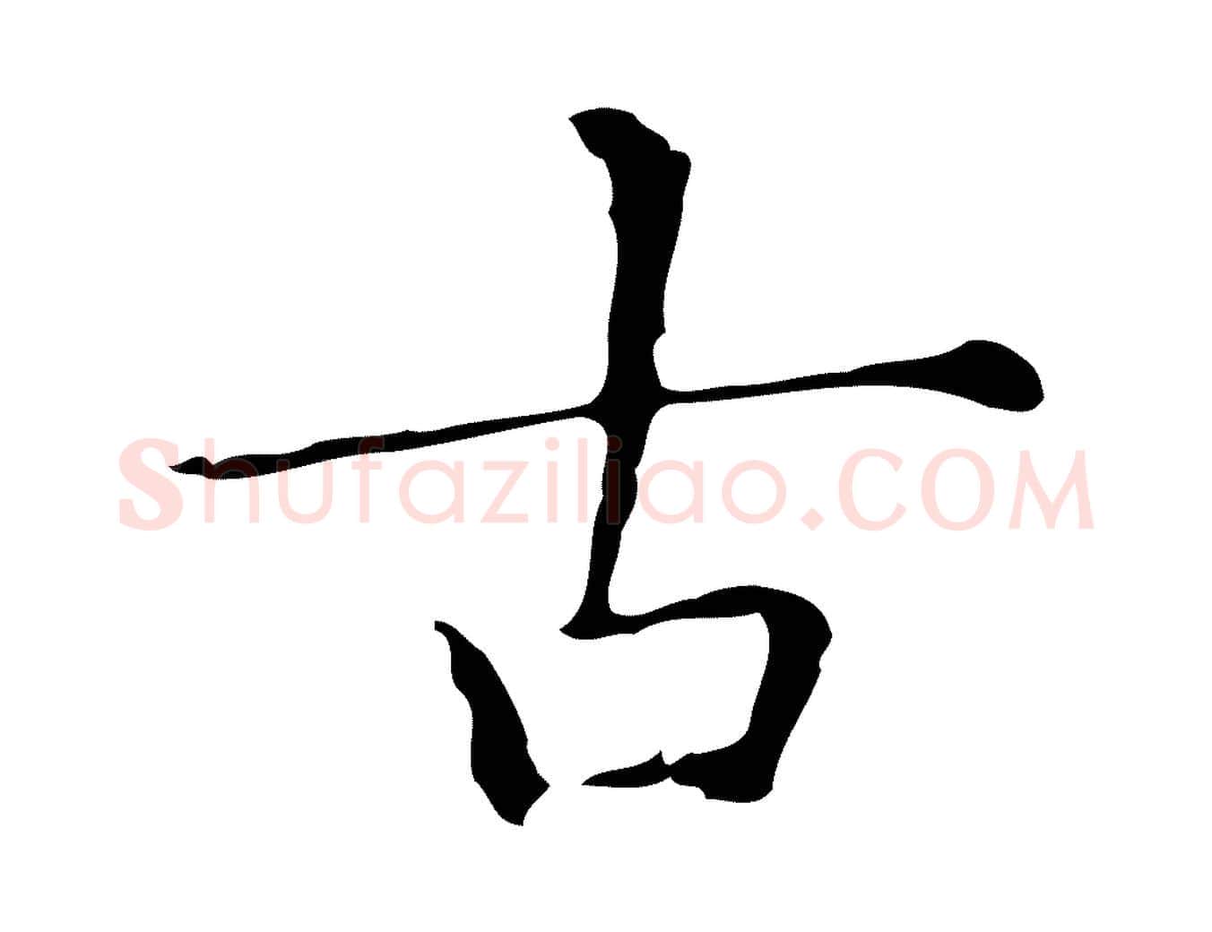 古毛笔楷书写法,摘自明代文徵明跋与元珍帖