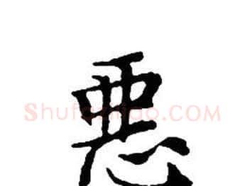 惡字文征明毛笔小楷写法,摘自文征明毛笔小楷作品