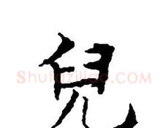 兒字文征明毛笔小楷写法,摘自文征明毛笔小楷作品