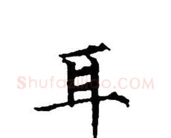 耳字文征明毛笔小楷写法,摘自文征明毛笔小楷作品