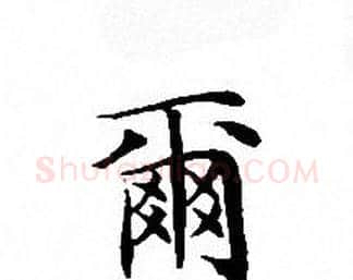 爾字文征明毛笔小楷写法,摘自文征明毛笔小楷作品